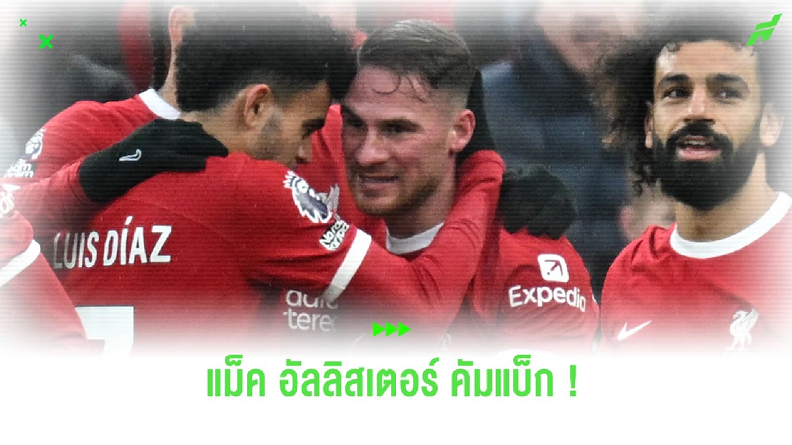 ชมภาพ! แม็ค อัลลิสเตอร์ คัมแบ็กซ้อม ลุ้นลงช่วย หงส์แดง ฟัด สาลิกา ชมภาพ! แม็ค อัลลิสเตอร์ คัมแบ็กซ้อม ลุ้นลงช่วย หงส์แดง ฟัด สาลิกา