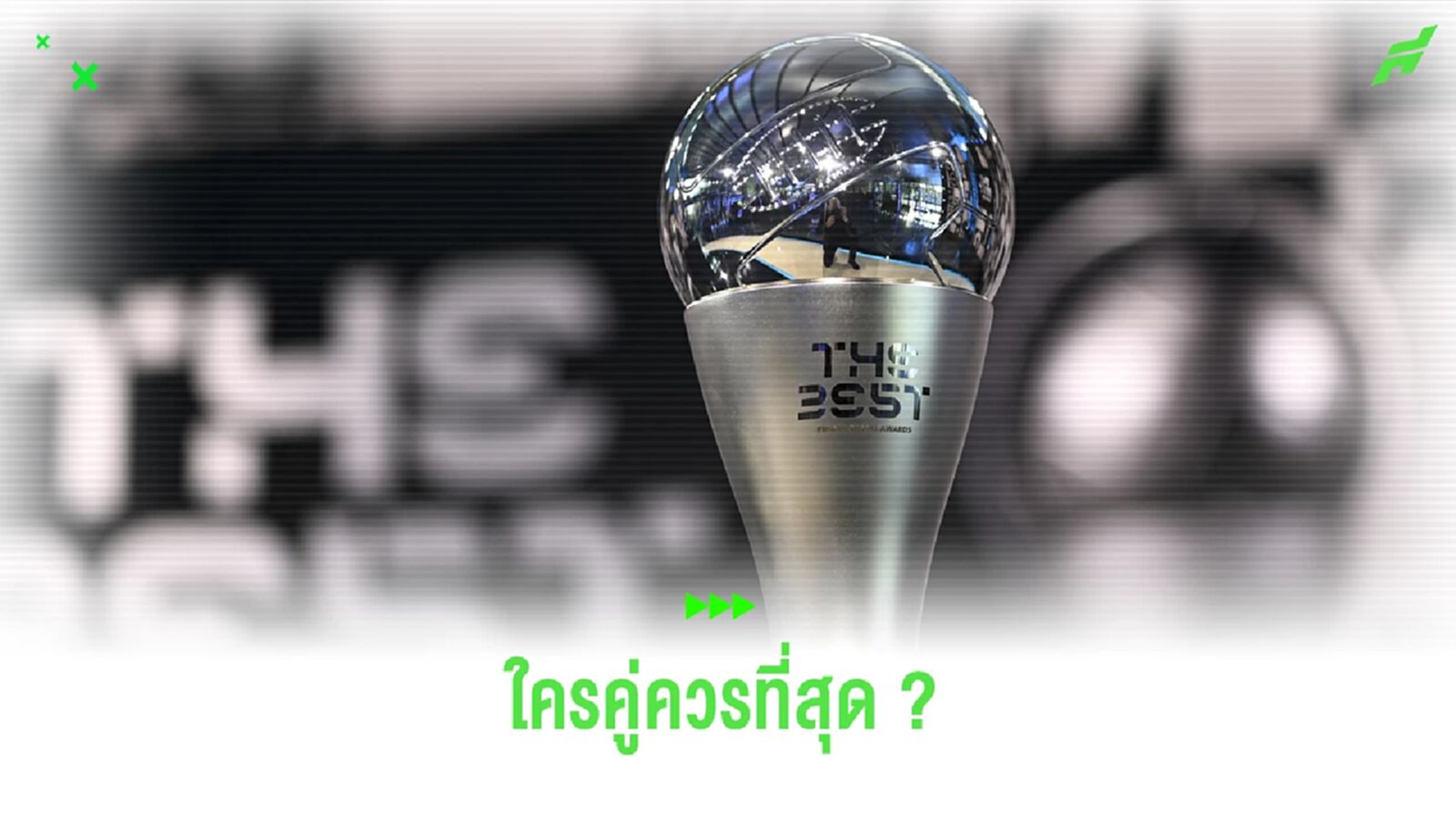 ฟีฟ่า แบโผ ! 3 คนสุดท้ายท้าชิง แข้งยอดเยี่ยม ฟีฟ่า เดอะ เบสต์