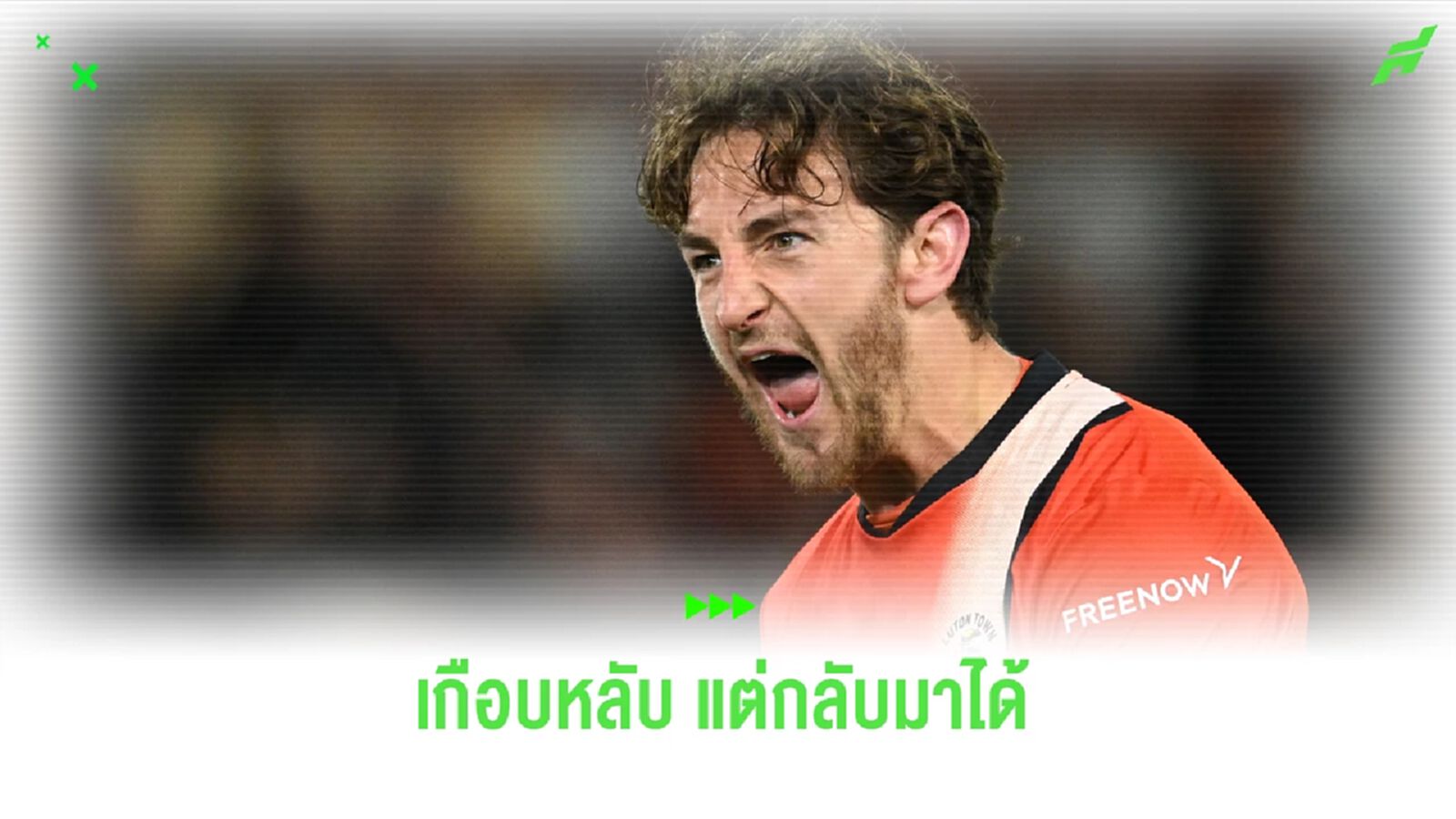 ช็อค! ลูตัน แถลง ล็อคเยอร์ หัวใจหยุดเต้น แต่กู้กลับมาได้