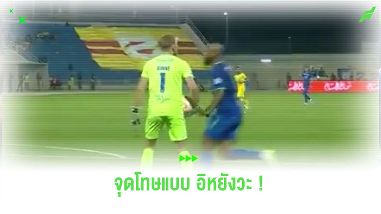 ชมคลิป! บอลลีกซาอุฯ เสียจุดโทษ แบบสุดพิศดาร