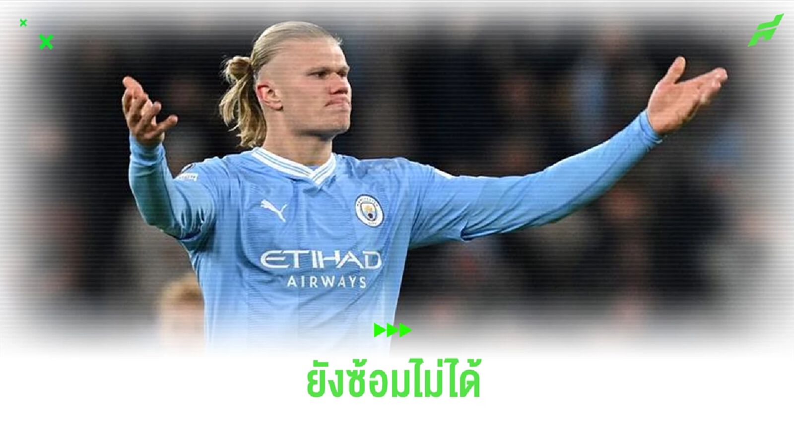 ฟัง ! เป๊ป อัพเดทความฟิตล่าสุด เออร์ลิ่ง ฮาแลนด์ ฟัง ! เป๊ป อัพเดทความฟิตล่าสุด เออร์ลิ่ง ฮาแลนด์