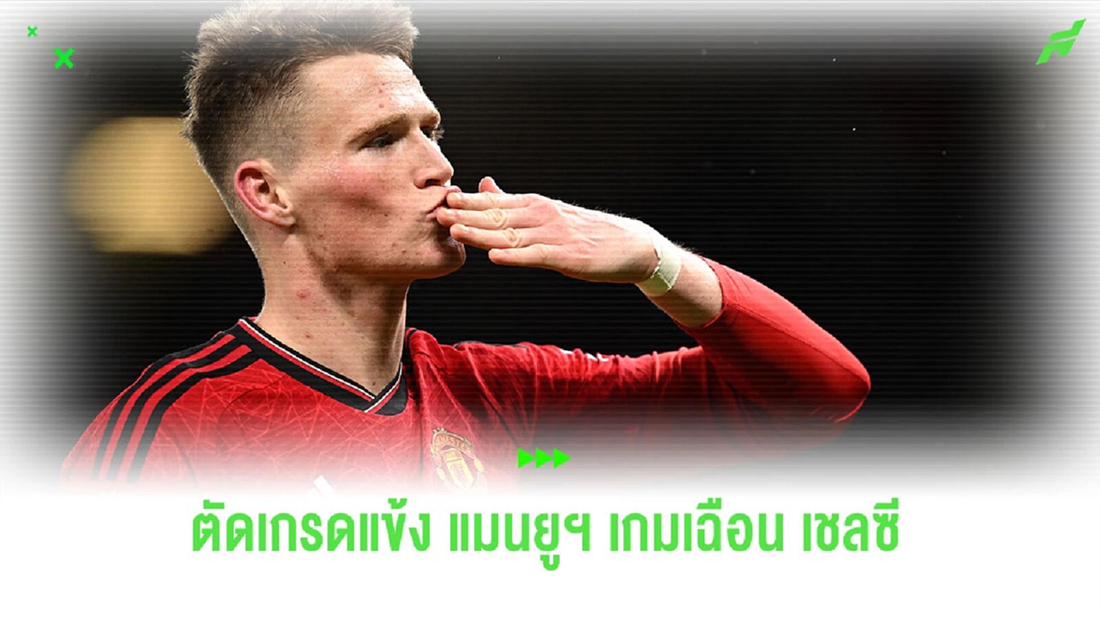 ยอดเยี่ยม! ตัดเกรดแข้ง “ผีแดง” เกมเปิดบ้านเชือด “เชลซี”