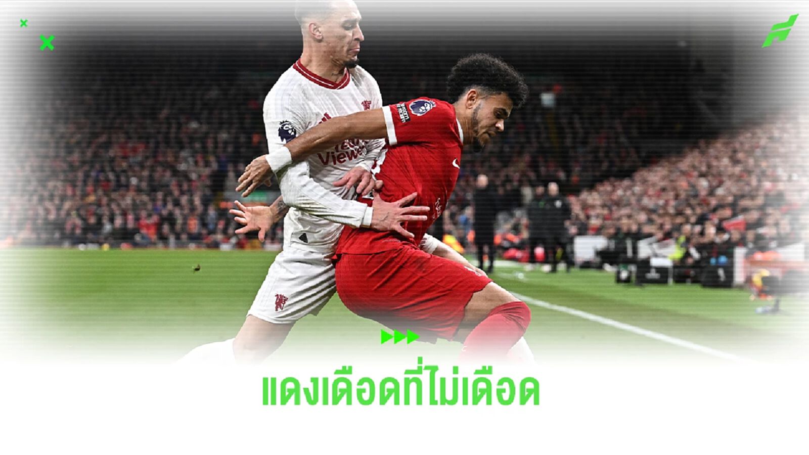 กินกันไม่ลง! ประเด็นหลังเกมแดงเดือด ลิเวอร์พูล เปิดรังเจ๊า แมนฯ ยูไนเต็ด 0-0