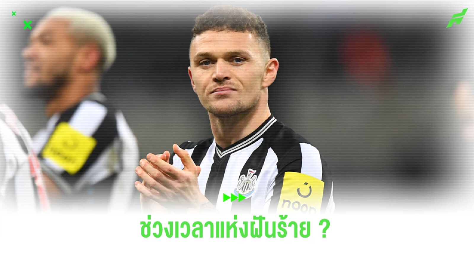 นิวคาสเซิ่ล กับช่วงเวลาแห่งฝันร้าย ?