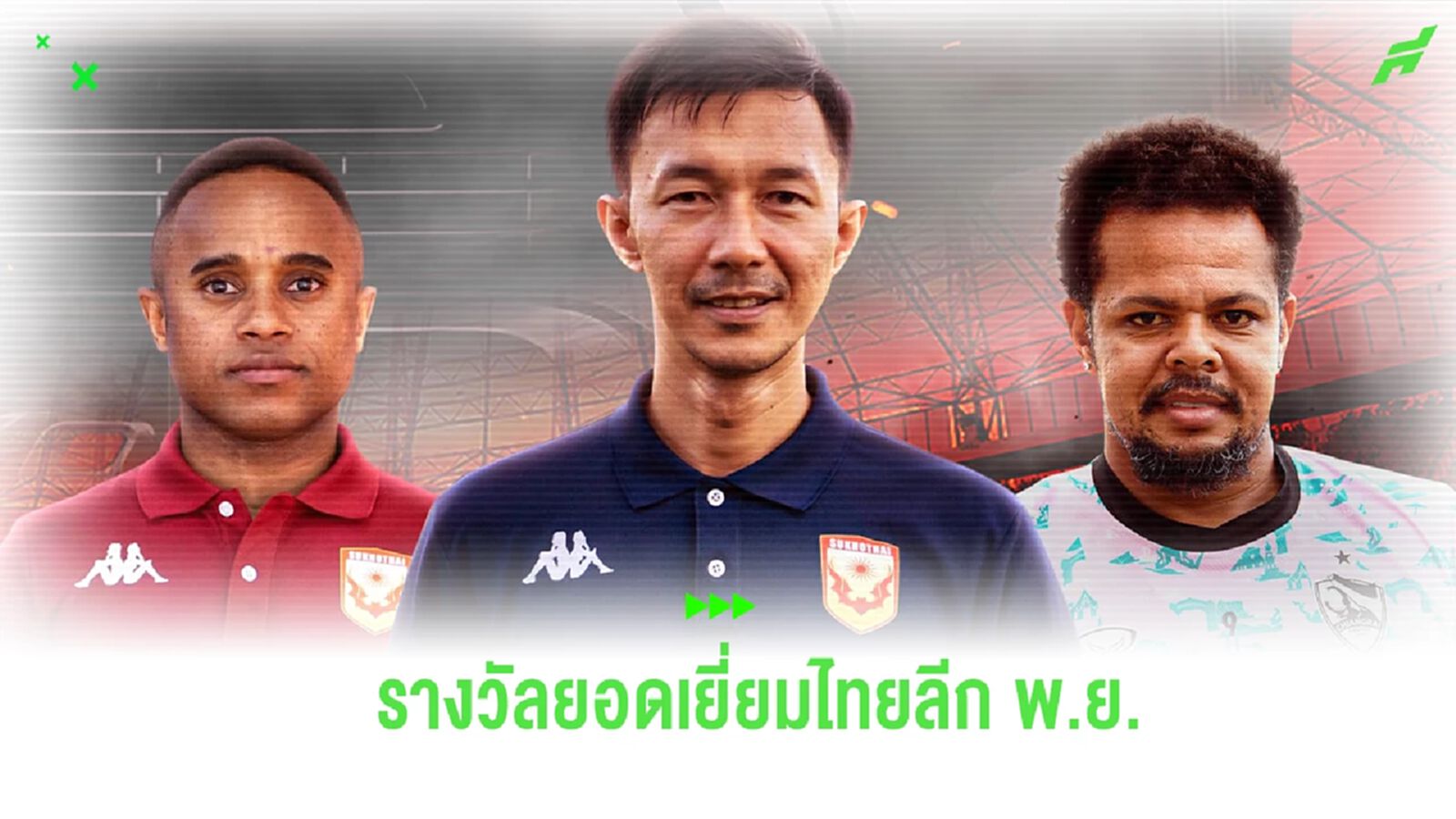 ลักษณะ ควง บาจโจ้ คว้ารางวัลยอดเยี่ยมไทยลีก เดือน พ.ย. บิลล์ ซิวลูกยิงสุดสวย