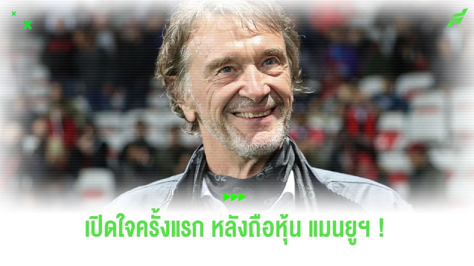 “เซอร์ จิม แรตคลิฟฟ์” เปิดใจครั้งแรก หลังเข้าถือหุ้น “แมนฯ ยูไนเต็ด” “เซอร์ จิม แรตคลิฟฟ์” เปิดใจครั้งแรก หลังเข้าถือหุ้น “แมนฯ ยูไนเต็ด”