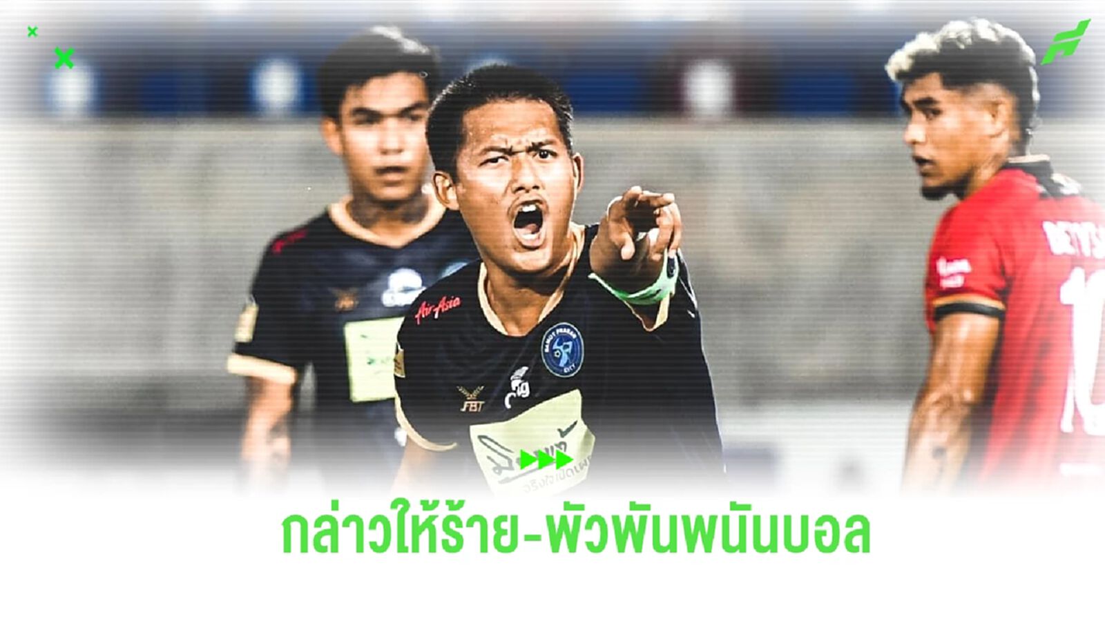 สมุทรปราการ ซิตี้ ประกาศแยกทาง-แจ้งความ “กิตติไกร” เหตุพาดพิงทีม พัวพันพนัน