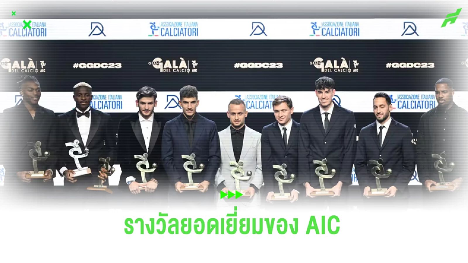 นาโปลี โกยหลายรางวัล ! โอซิมเฮน ซิวแข้งยอดเยี่ยม AIC นาโปลี โกยหลายรางวัล ! โอซิมเฮน ซิวแข้งยอดเยี่ยม AIC