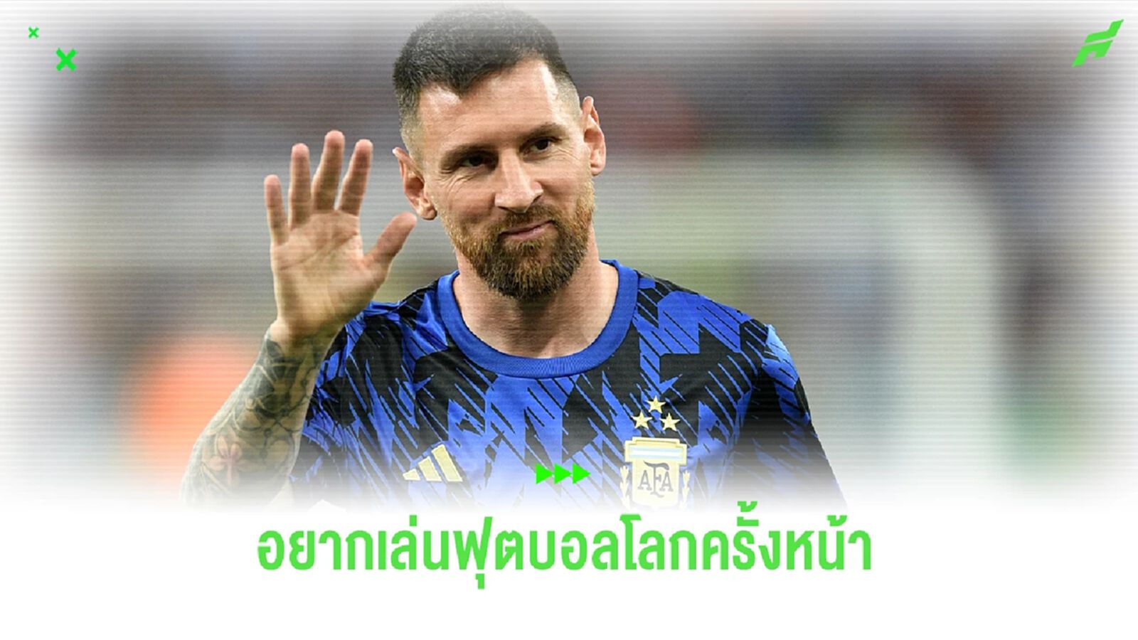 "เมสซี่" รับอยากเล่น "ฟุตบอลโลก 2026" แต่ขอโฟกัสปัจจุบันก่อน