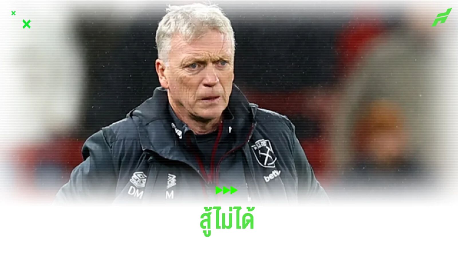 โดนยับ ! มอยส์ รับสภาพ เวสต์แฮม สู้ ลิเวอร์พูล ไม่ได้เลย