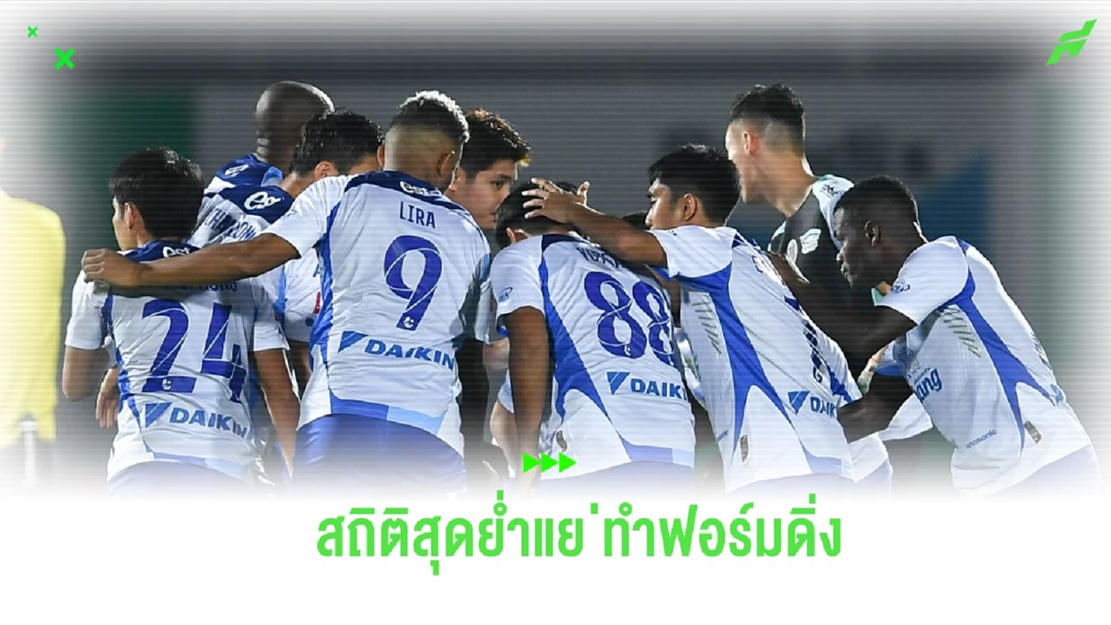 “ฉลามชล” กับสถิติสุดย่ำแย่ ทำทีมฟอร์มดิ่งเหว จมโซนแดง