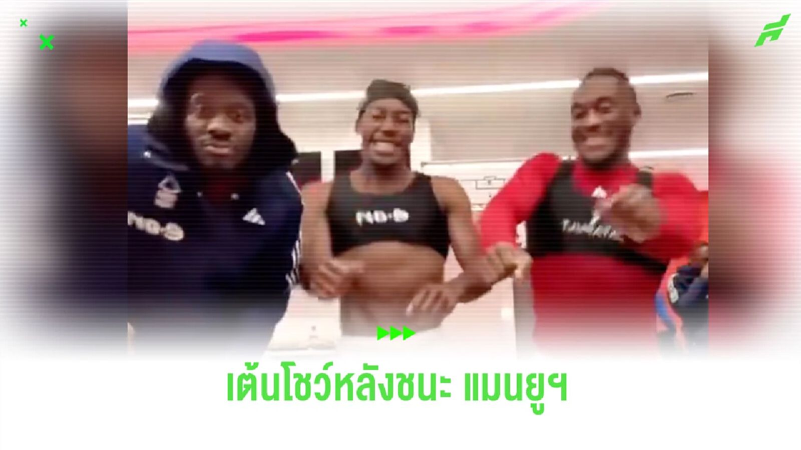 “อีลังก้า” นำทัพ! แข้ง “ฟอเรสต์” เรียงแถวเต้นหลังเอาชนะ “แมนยูฯ” (คลิป)