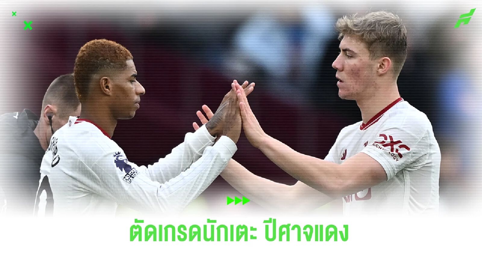 เศร้าอีกแล้ว ! ตัดเกรดแข้ง แมนยู ฟอร์มสุดบู่ บุกพ่าย เวสต์แฮม 0-2