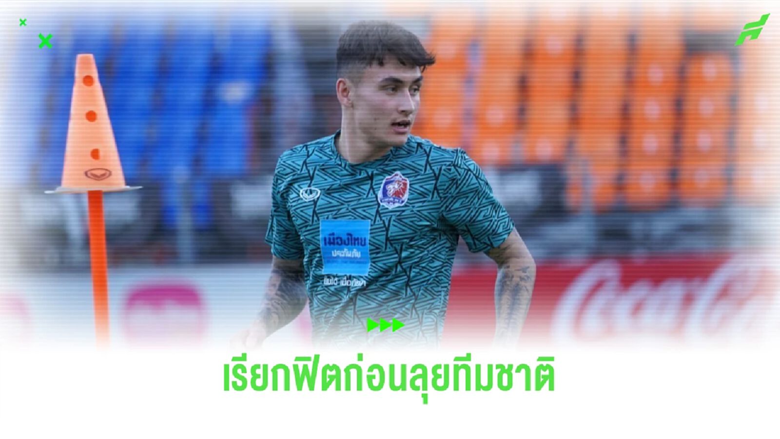 "ลูกโซ่" ในชุดท่าเรือ!! มิคเกลสัน เรียกฟิตกับเจ้าท่าก่อนเข้าแคมป์ช้างศึก "ลูกโซ่" ในชุดท่าเรือ!! มิคเกลสัน เรียกฟิตกับเจ้าท่าก่อนเข้าแคมป์ช้างศึก