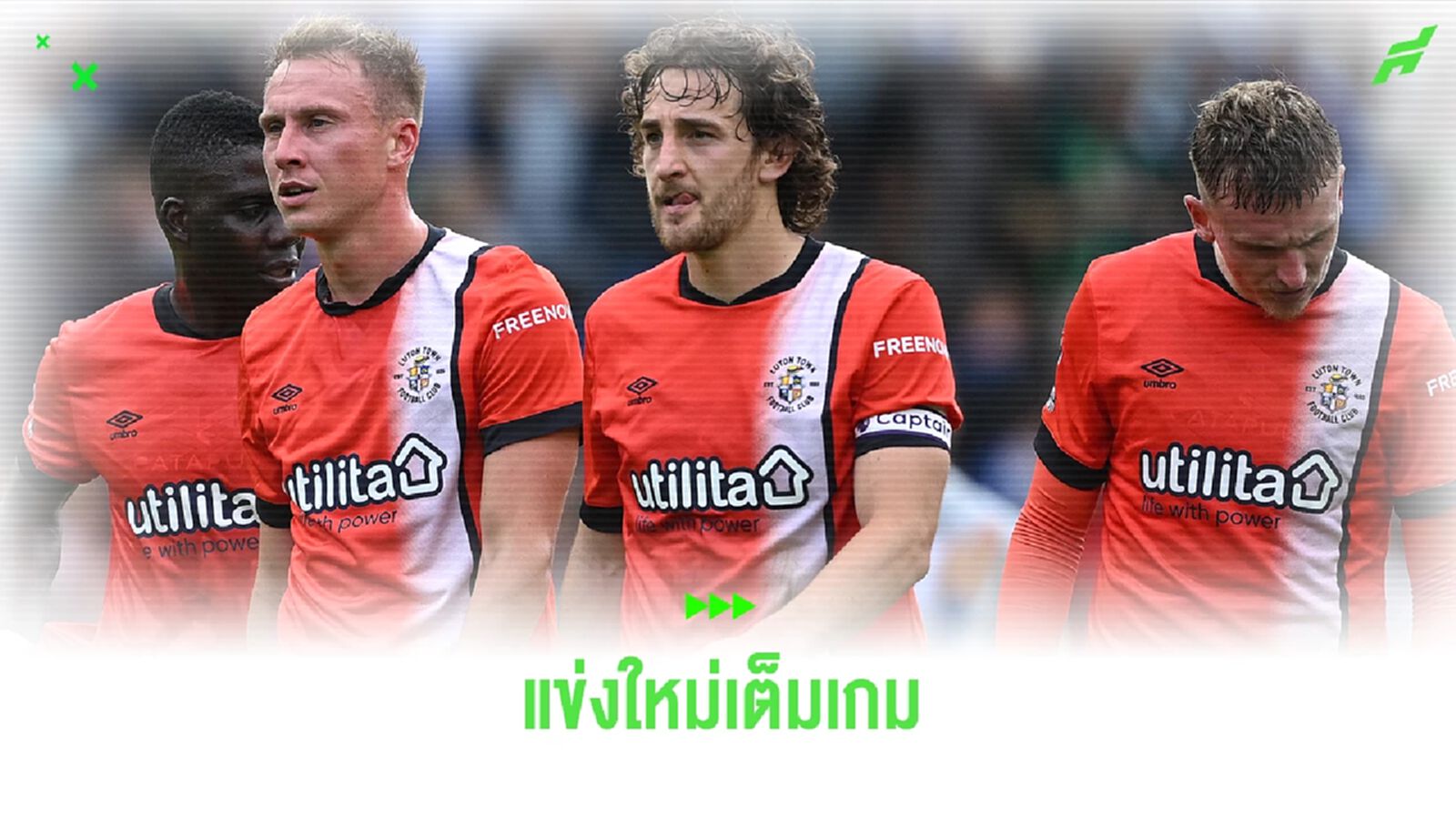 พรีเมียร์ลีก ยืนยัน ! เกมคู่ บอร์นมัธ-ลูตัน แข่งใหม่แบบฟูลแมตช์ พรีเมียร์ลีก ยืนยัน ! เกมคู่ บอร์นมัธ-ลูตัน แข่งใหม่แบบฟูลแมตช์