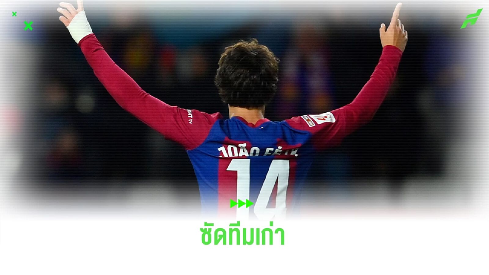 "เฟลิกซ์" ซัดประตูชัยใส่ทีมเก่าพา "บาร์ซ่า" คว้า 3 แต้ม