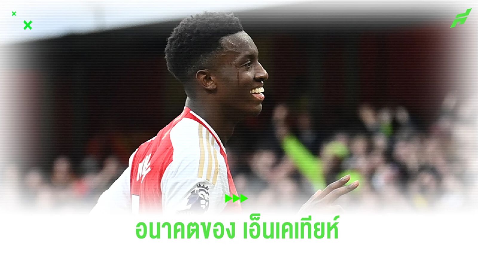 "อาร์เตต้า" ตัดสินใจอนาคต "เอ็นเคเทียห์" หลังมีทีมให้ความสนใจ