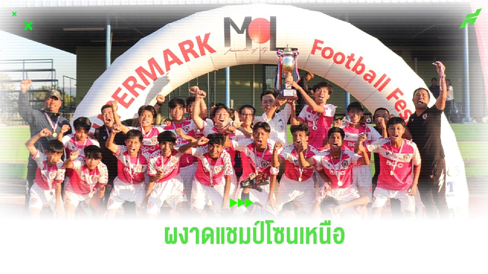 ประกาศศักดาแดนล้านนา! วชิราลัย ซิวแชมป์ Supermark โซนเมืองเหนือ ประกาศศักดาแดนล้านนา! วชิราลัย ซิวแชมป์ Supermark โซนเมืองเหนือ