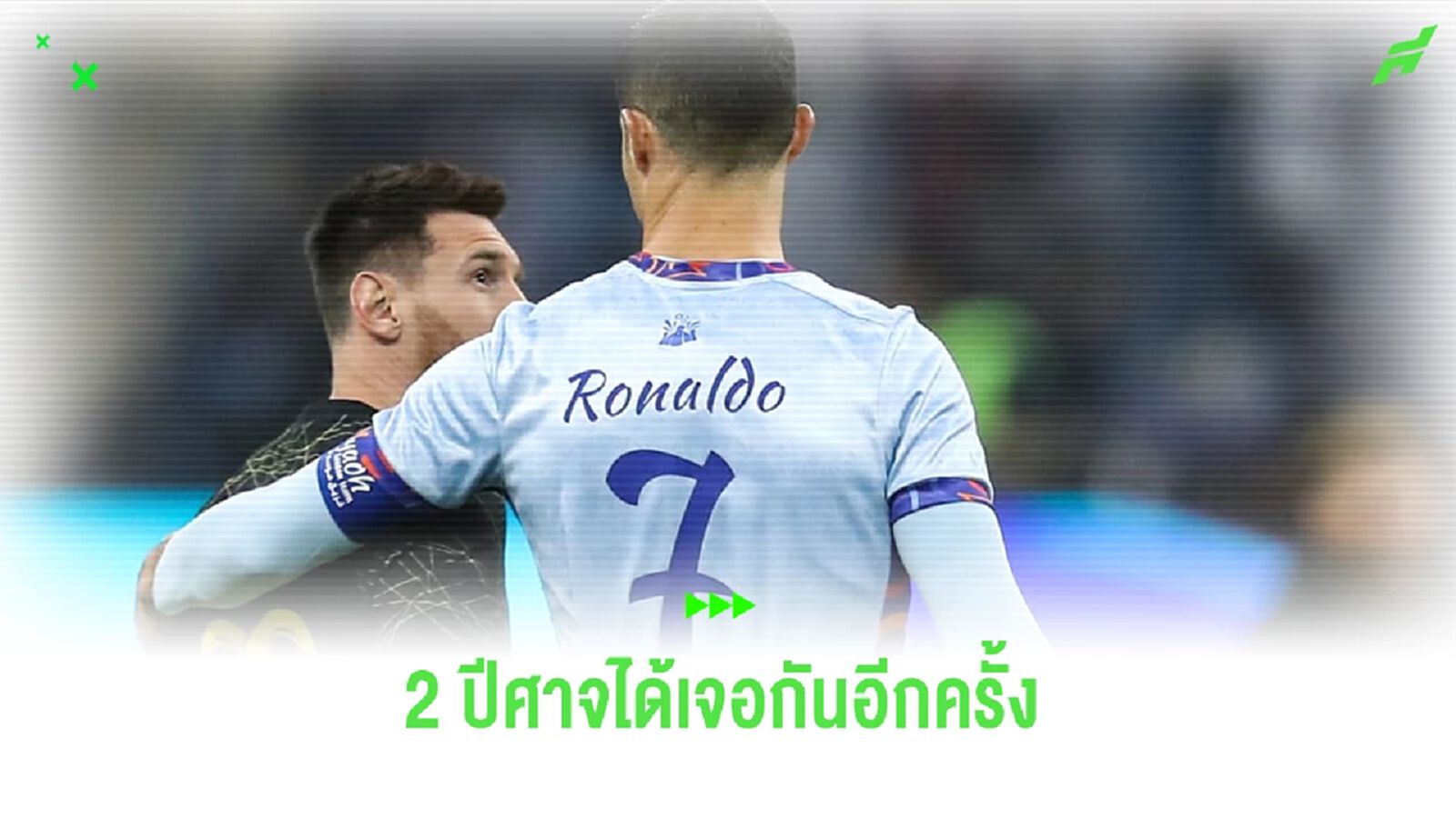 อินเตอร์ ไมอามี่ เผยคิวปรีซีซั่น 2024 ! เมสซี่ จะได้ดวล โรนัลโด้ อีกครั้ง