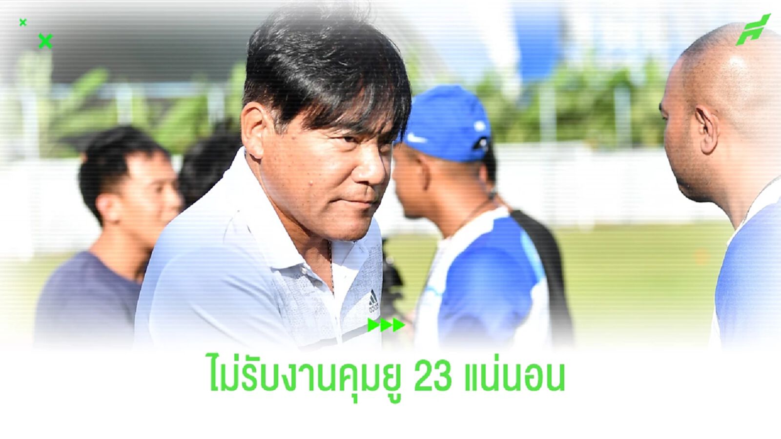 ไม่มีงานคุมยู 23 รองรับ!! เทกุซังกลับญี่ปุ่นหลังแยกทางฉลาม