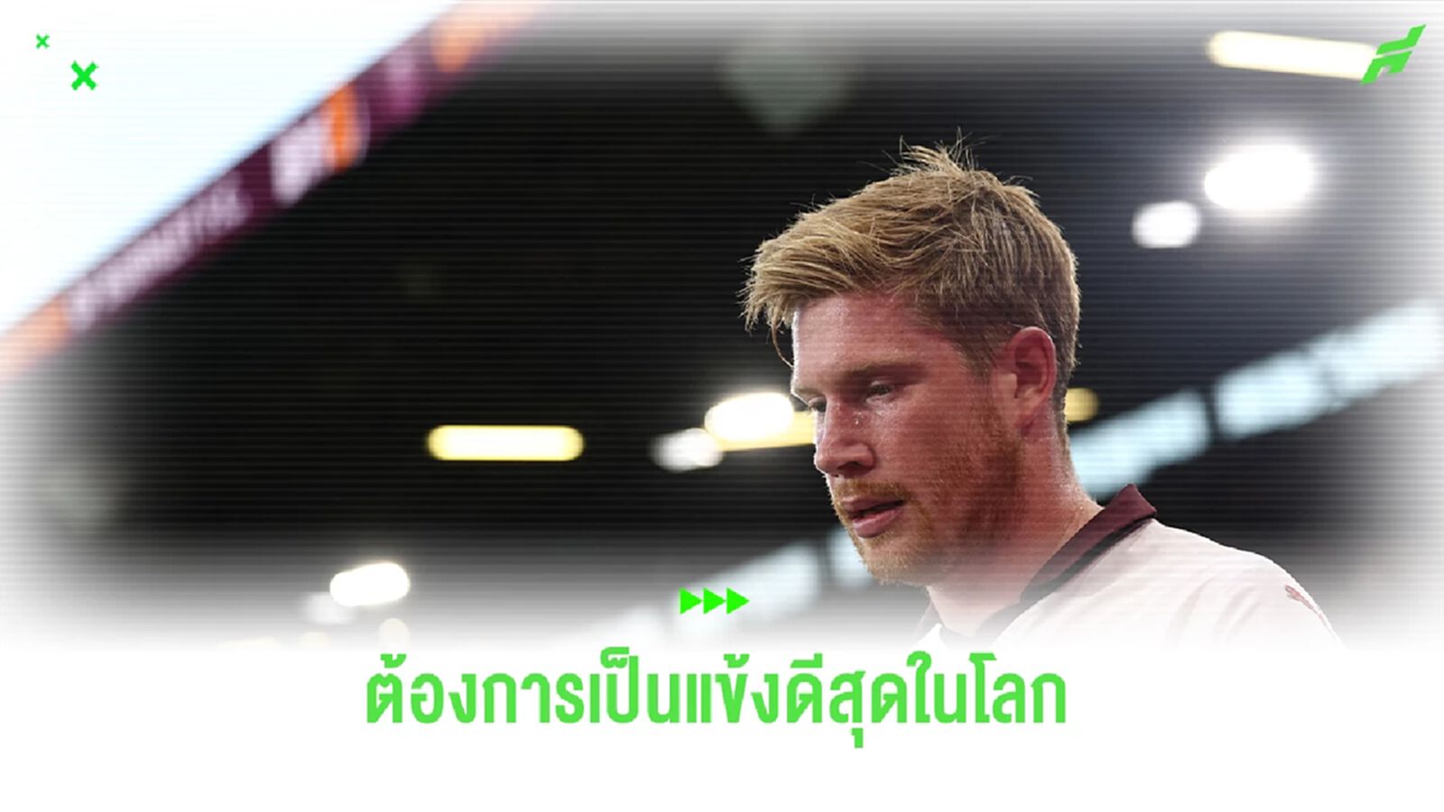 "เดอ บรอยน์" ยังทะเยอทะยาน เป็นแข้งดีสุดในโลก
