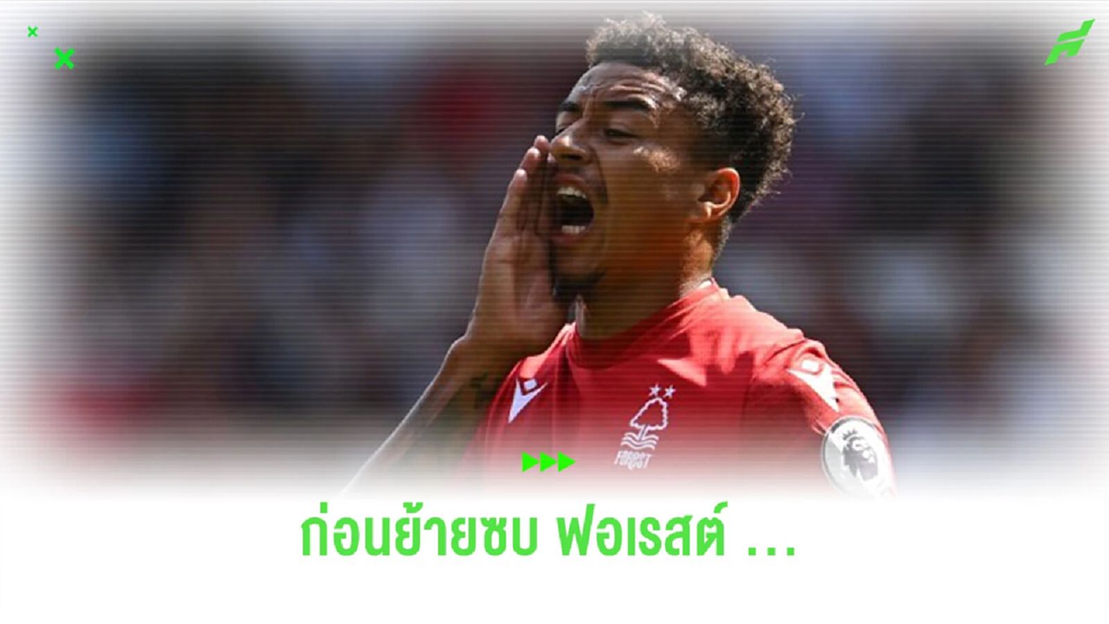 สื่อเผย! “ลินการ์ด” ปัด 2 ข้อเสนอทีม “พรีเมียร์ลีก” ก่อนเซ็นซบ “ฟอเรสต์” สื่อเผย! “ลินการ์ด” ปัด 2 ข้อเสนอทีม “พรีเมียร์ลีก” ก่อนเซ็นซบ “ฟอเรสต์”