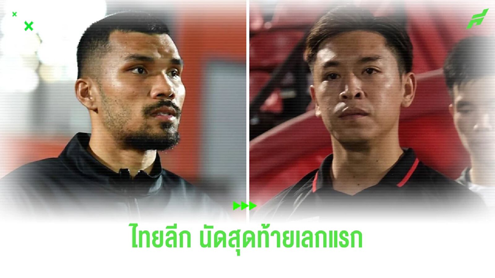เช็กโปรแกรมไทยลีก นัดสุดท้ายเลกแรก บิ๊กแมตช์ ไทยแลนด์ เอล กลาซิโก้ เสาร์นี้