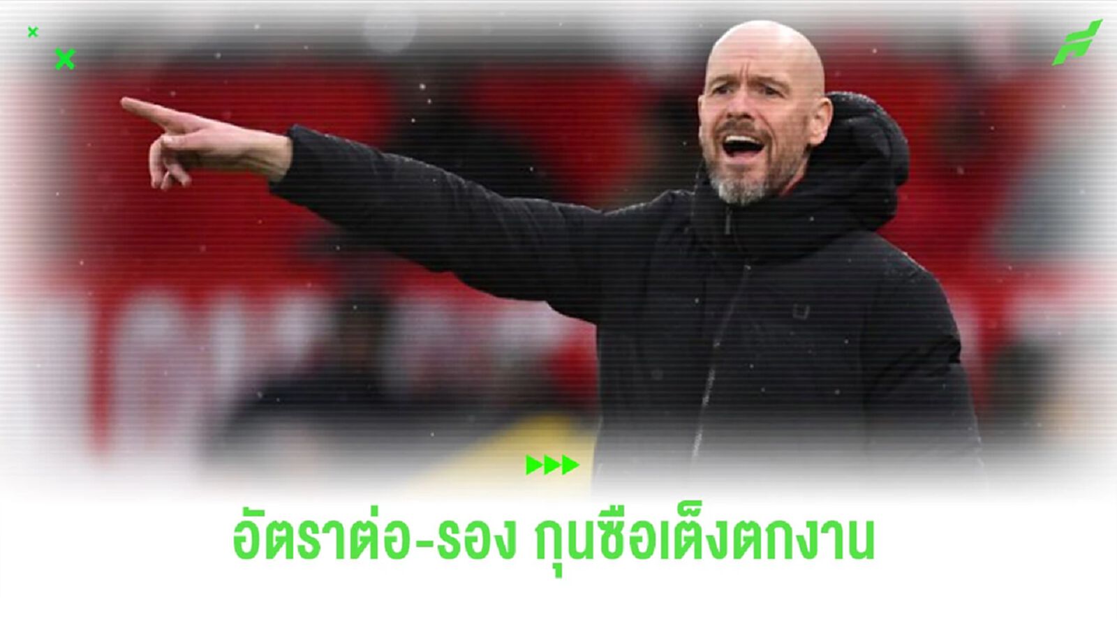 ยลโฉม! อัตราต่อ-รอง กุนซือ “พรีเมียร์ลีก” ส่อตกงาน ยลโฉม! อัตราต่อ-รอง กุนซือ “พรีเมียร์ลีก” ส่อตกงาน