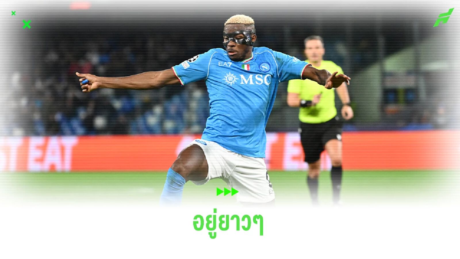 อยู่กันยาวๆ! วิคเตอร์ โอซิมเฮน ต่อสัญญากับ นาโปลี ไปถึงปี 2026 อยู่กันยาวๆ! วิคเตอร์ โอซิมเฮน ต่อสัญญากับ นาโปลี ไปถึงปี 2026