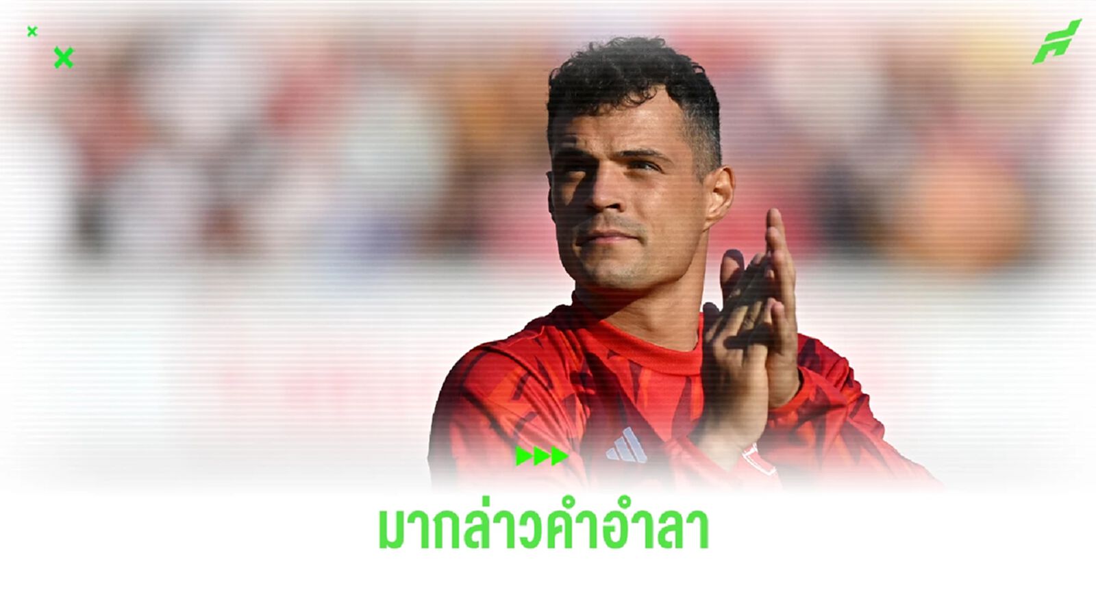 "ชาก้า" ยืนยัน จะกลับมา "อาร์เซน่อล" พร้อมบอกลาแฟนๆ อย่างเป็นทางการ "ชาก้า" ยืนยัน จะกลับมา "อาร์เซน่อล" พร้อมบอกลาแฟนๆ อย่างเป็นทางการ