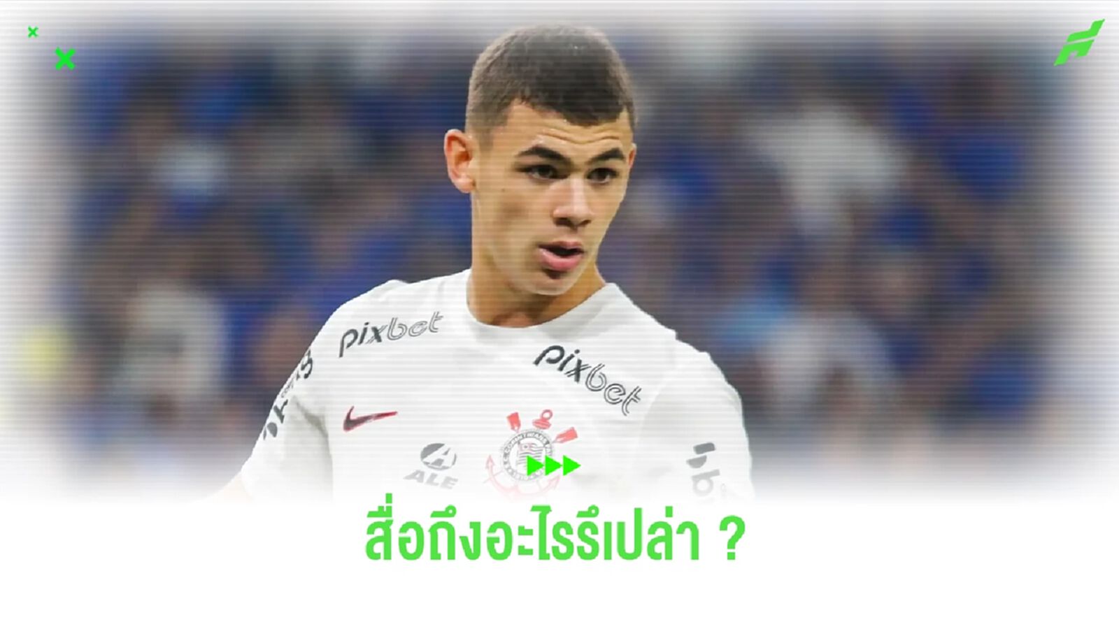 ยังไง ! มอสคาร์โด้ โพสต์รูปอยู่ ปารีส สื่อเดาส่อย้ายทีมรึเปล่า ?