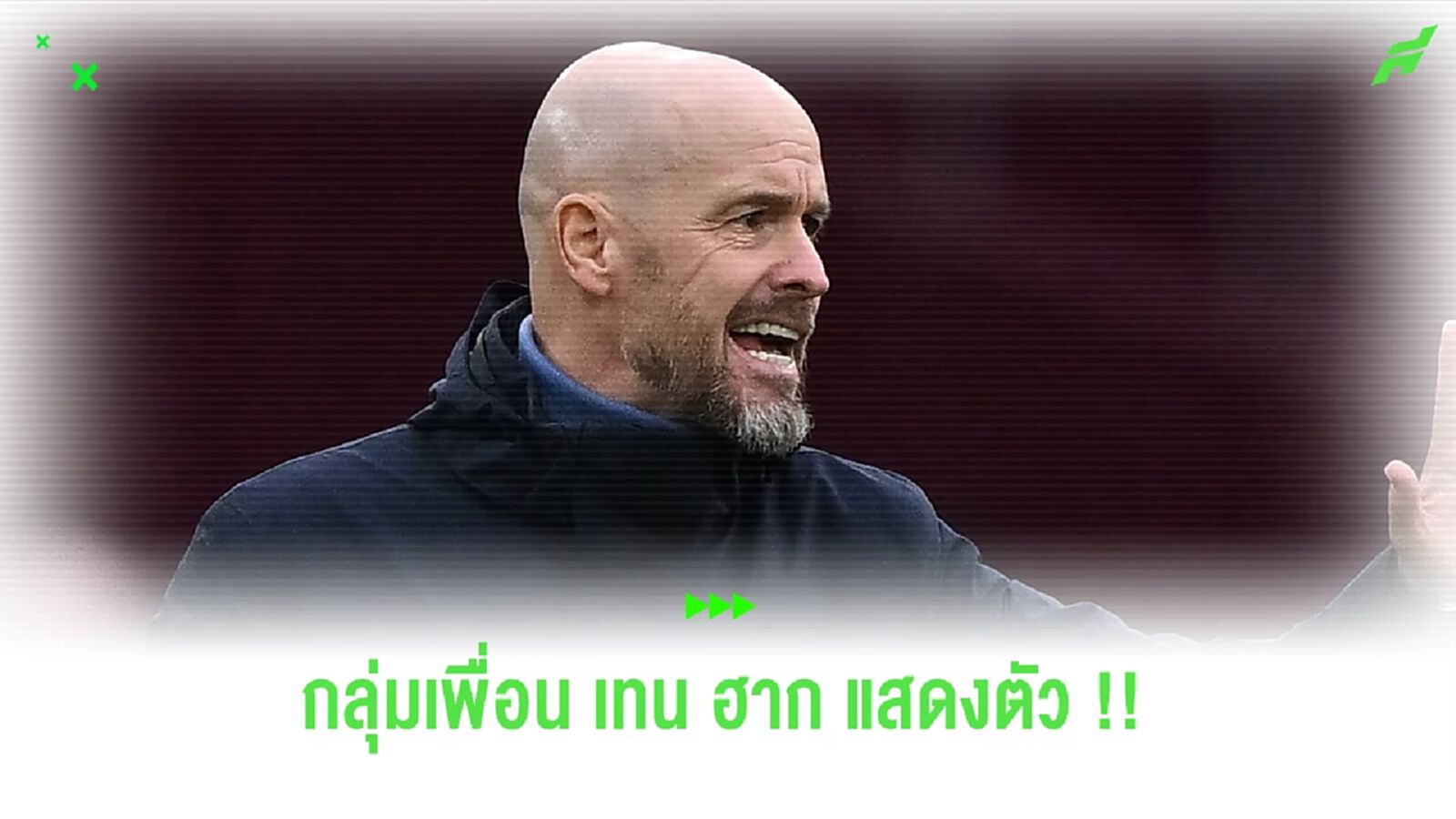 แล้วนัดต่อไป เจอ วิลล่า!! เทน ฮาก ขึ้นแท่นกุนซือเต็ง 1 เตรียมโดนปลด แล้วนัดต่อไป เจอ วิลล่า!! เทน ฮาก ขึ้นแท่นกุนซือเต็ง 1 เตรียมโดนปลด