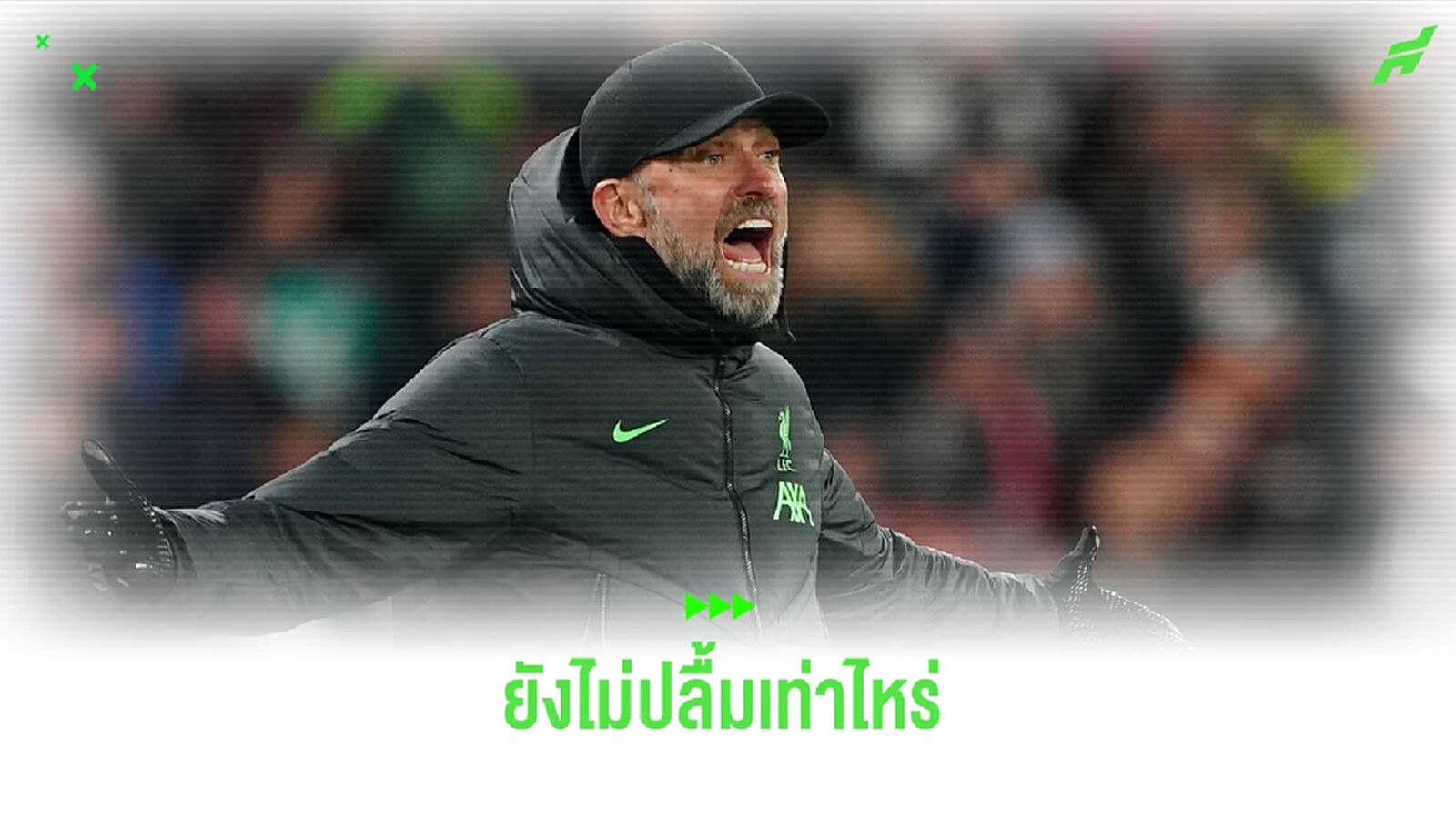 คล็อปป์ ติงแข้ง "หงส์" ควรปิดเกมตั้งแต่ครึ่งแรก