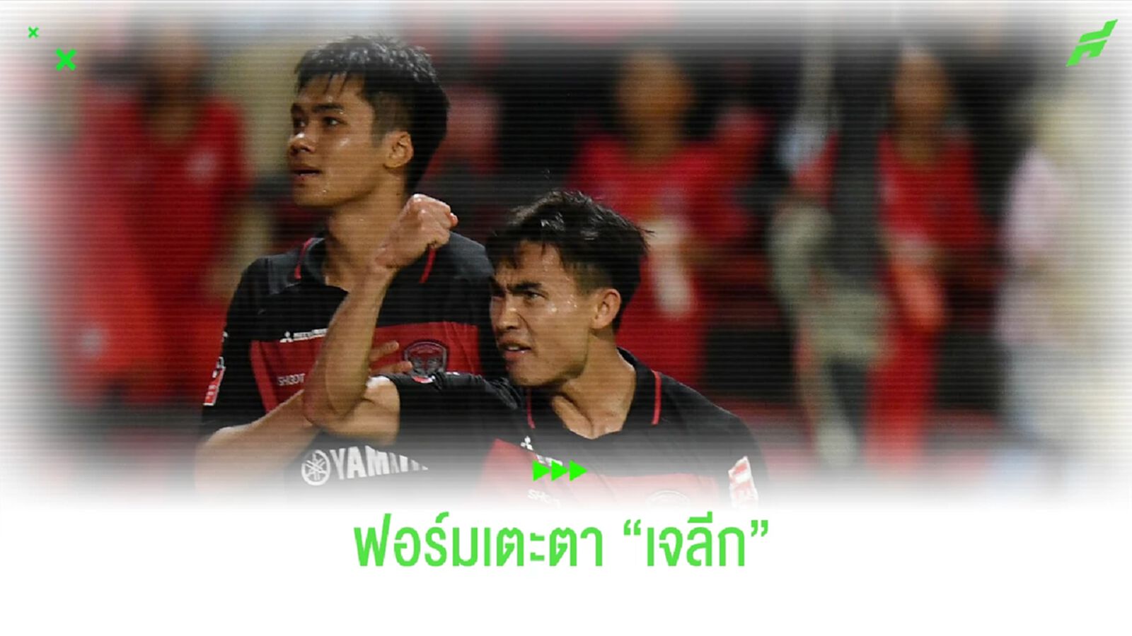 จากนัดเสมอสายฟ้า!! ปรเมศย์-เจิรญศักดิ์ ฟอร์มเตะตาทีมเจลีก