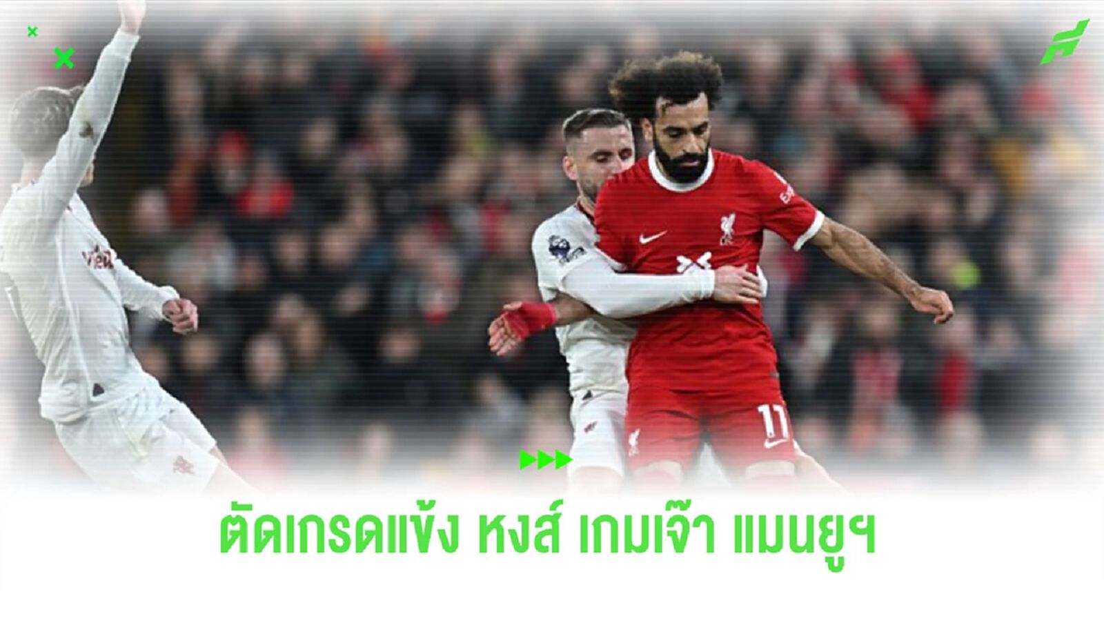 ตัดเกรดแข้ง “ลิเวอร์พูล” หลังเปิดบ้านเจ๊า “แมนฯ ยูไนเต็ด”