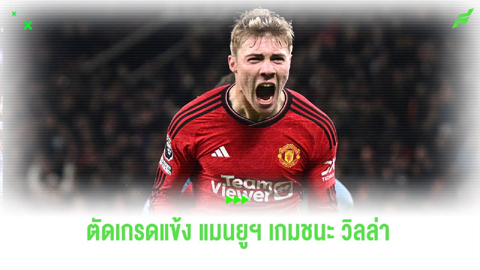 เกือบหลับ! ตัดเกรดนักเตะ ผีแดง เกมพลิกนรกชนะ แอสตัน วิลล่า