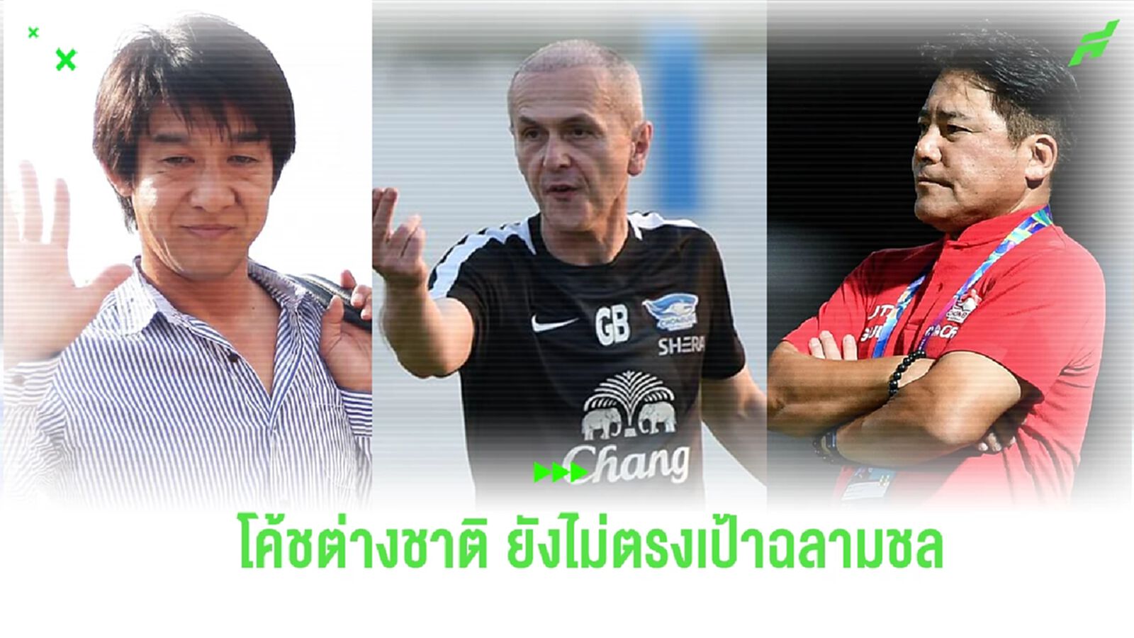จากคนแรกมาถึงคนที่สาม! โค้ชต่างชาติ อาจยังไม่ใช่คำตอบของ ชลบุรี เอฟซี