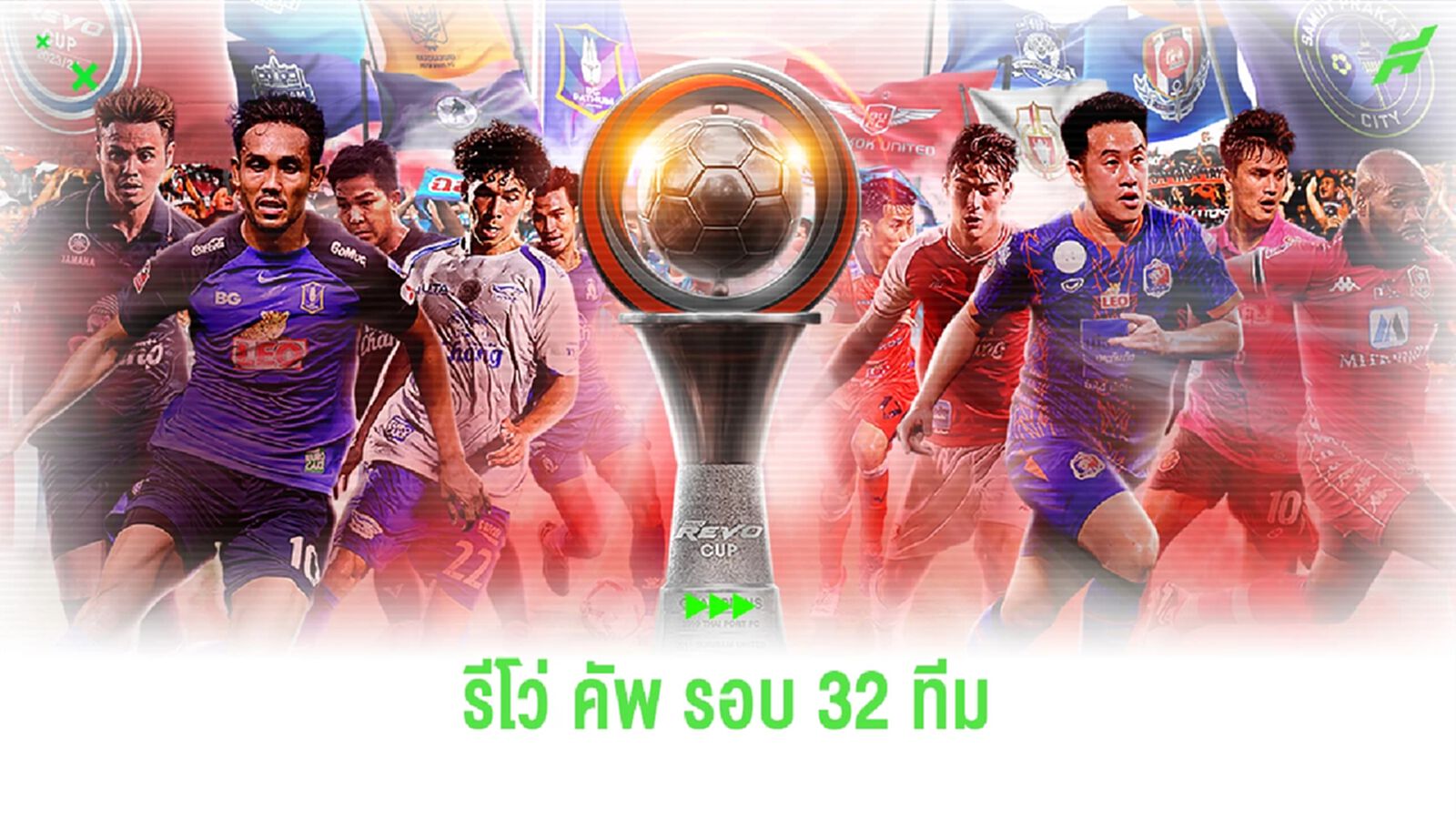 เช็กโปรแกรม "รีโว่ คัพ" รอบ 32 ทีม หวดครบ 16 คู่ วันพุธที่ 6 ธ.ค.นี้ ถ่ายสดทุกคู่ เช็กโปรแกรม "รีโว่ คัพ" รอบ 32 ทีม หวดครบ 16 คู่ วันพุธที่ 6 ธ.ค.นี้ ถ่ายสดทุกคู่