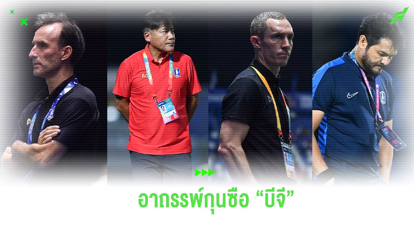 อาถรรพ์กุนซือ "บีจี ปทุม" ที่แต่ละคนคุมทัพได้เพียงแค่ "ครึ่งฤดูกาล"
