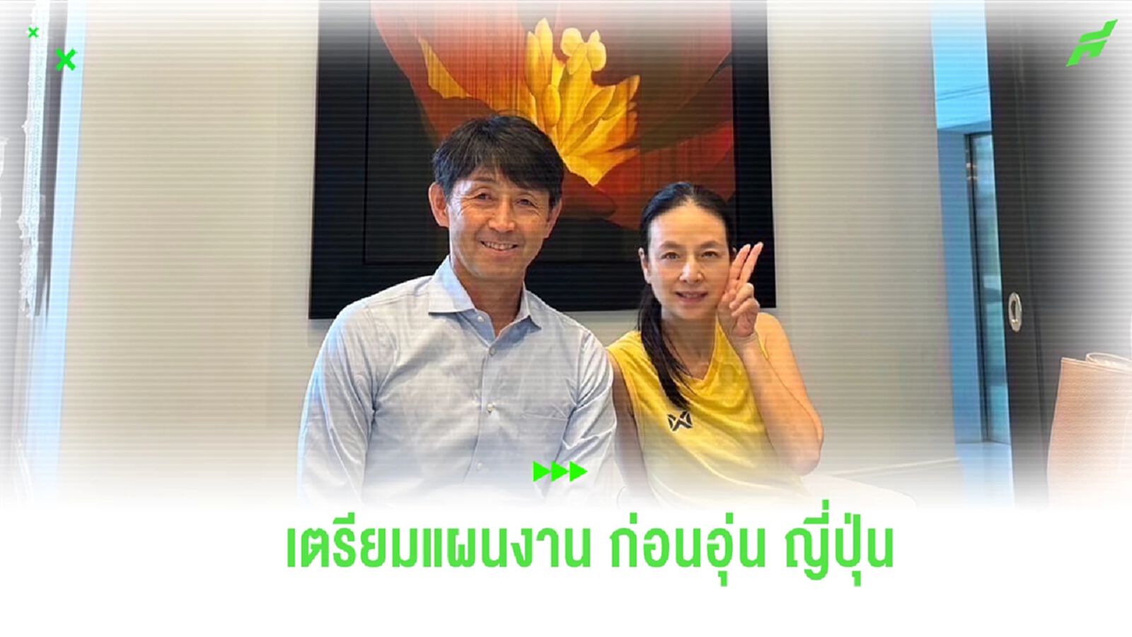ดูแลเต็มที่! "มาดามแป้ง" ประชุม อิชิอิ ก่อนอุ่นญี่ปุ่น - ประกาศชื่อ 18 ธ.ค.นี้ ดูแลเต็มที่! "มาดามแป้ง" ประชุม อิชิอิ ก่อนอุ่นญี่ปุ่น - ประกาศชื่อ 18 ธ.ค.นี้
