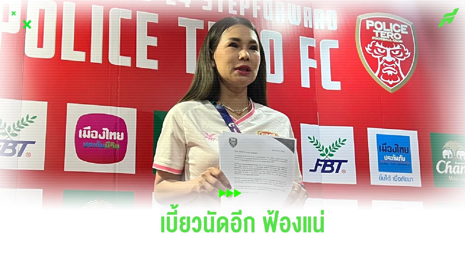 “มาดามอ้อ” จ่อฟ้องกลุ่มทุนกัมพูชา หลังเบี้ยวนัดเคลียร์เงิน ยืนยันไม่ลาออก