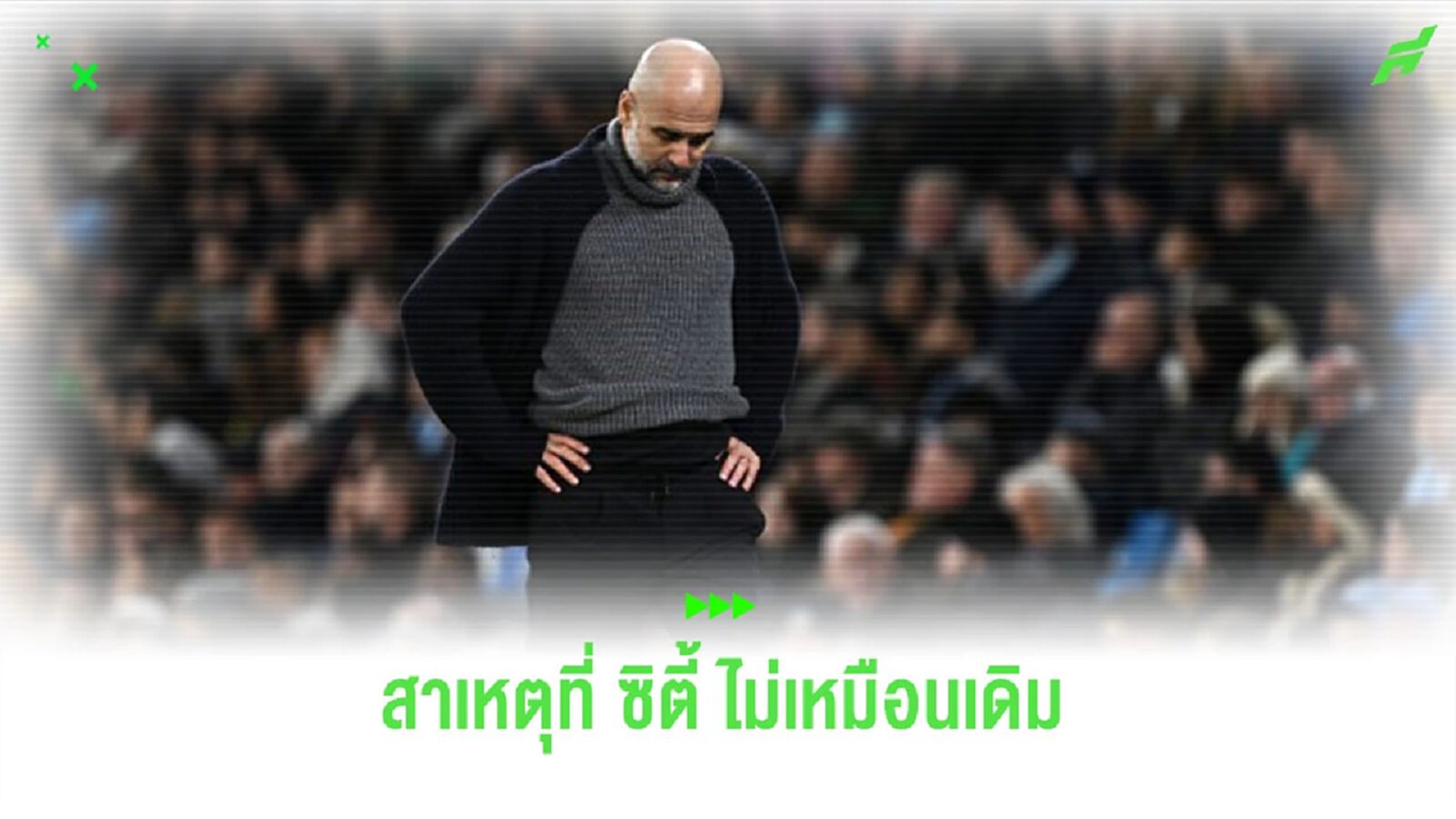 เกิดอะไรขึ้นกับ "แมนฯ ซิตี้" กับภารกิจป้องกันแชมป์ "พรีเมียร์ลีก" เกิดอะไรขึ้นกับ "แมนฯ ซิตี้" กับภารกิจป้องกันแชมป์ "พรีเมียร์ลีก"