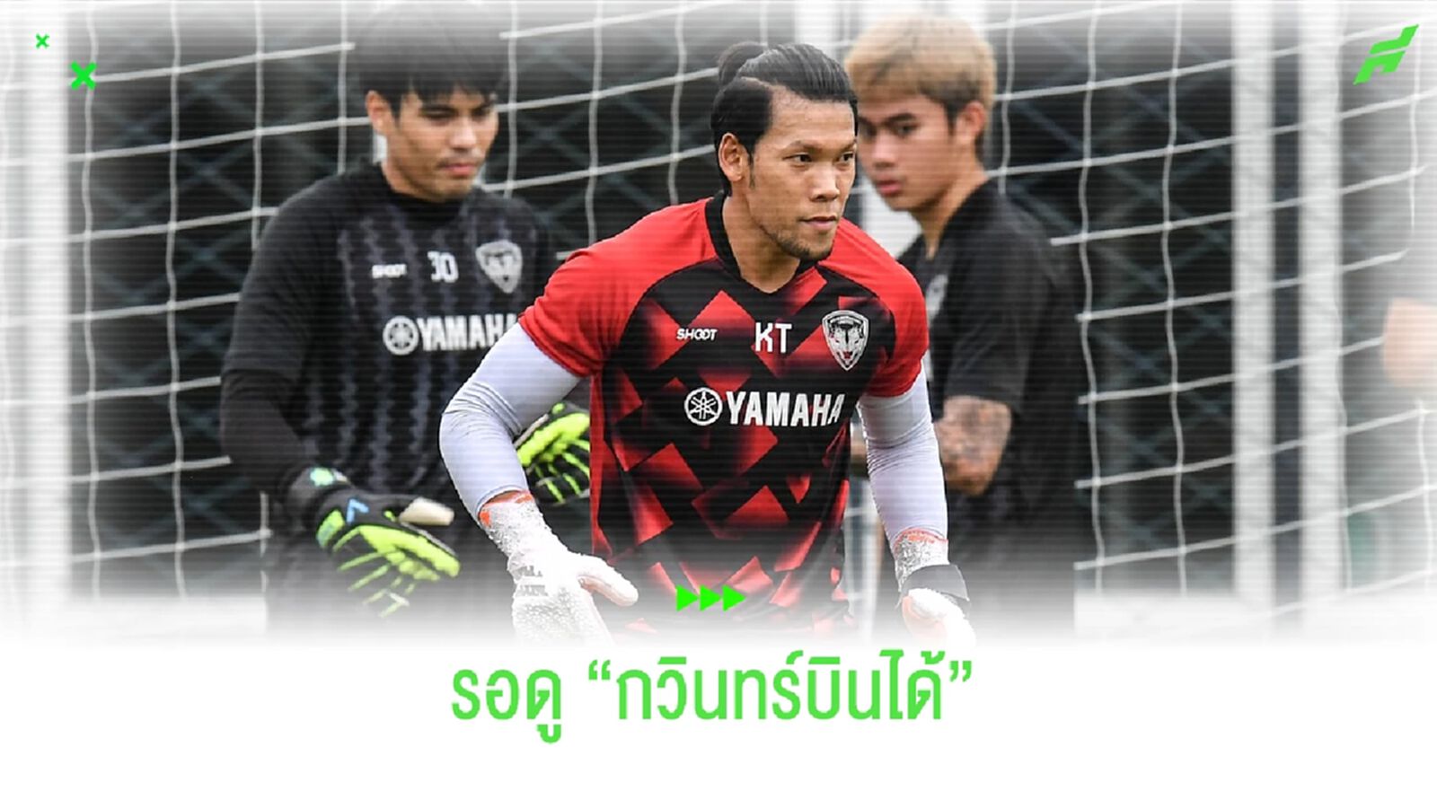 กวินทร์บินได้!! เตรียมคัมแบ็คมีชื่อเกมดวล ซัปโปโร