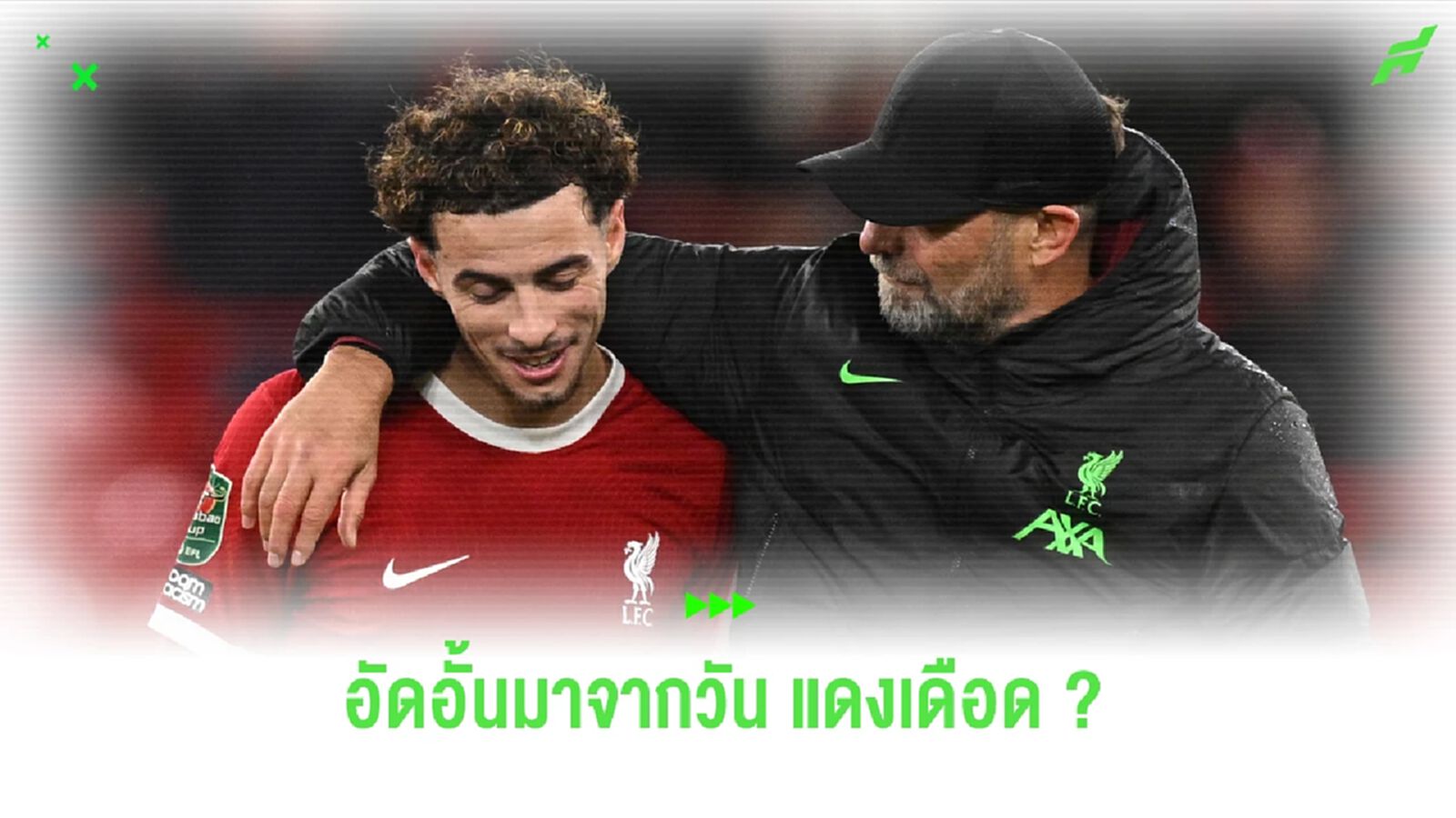ประเด็นเกม หงส์แดง ยิงโหดเหมือนโกรธ ผี ไล่ตี ค้อน แตกยับ