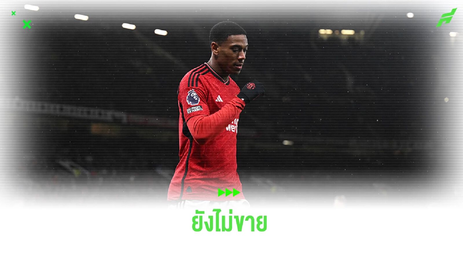 "แมนฯ ยูไนเต็ด" ไม่มีแผนขาย "มาร์กซิยาล" ตลาดมกราคมนี้