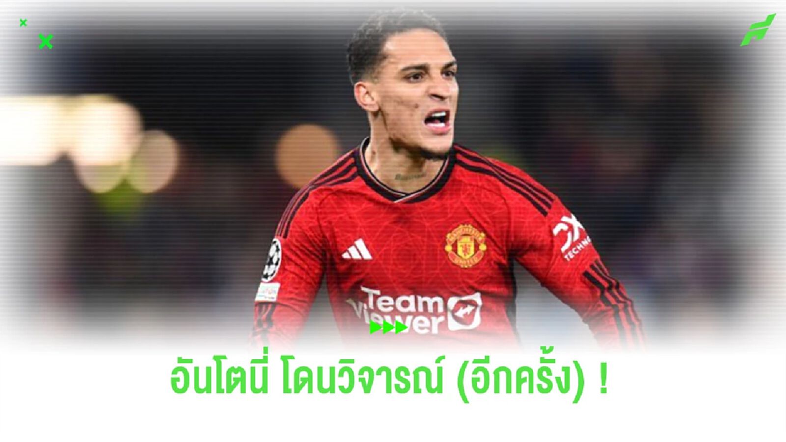 อดีตแข้ง “แมนยูฯ” สับแหลก “อันโตนี่” ดีลล้มเหลว