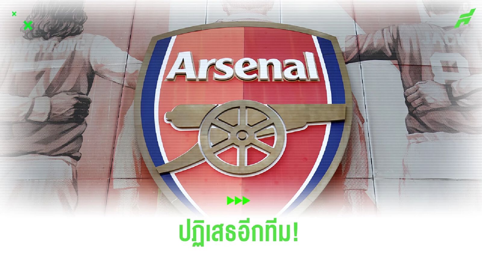ไม่เปลี่ยนแปลง! อาร์เซน่อล แถลงปฏิเสธเข้าร่วม ซูเปอร์ลีก ไม่เปลี่ยนแปลง! อาร์เซน่อล แถลงปฏิเสธเข้าร่วม ซูเปอร์ลีก