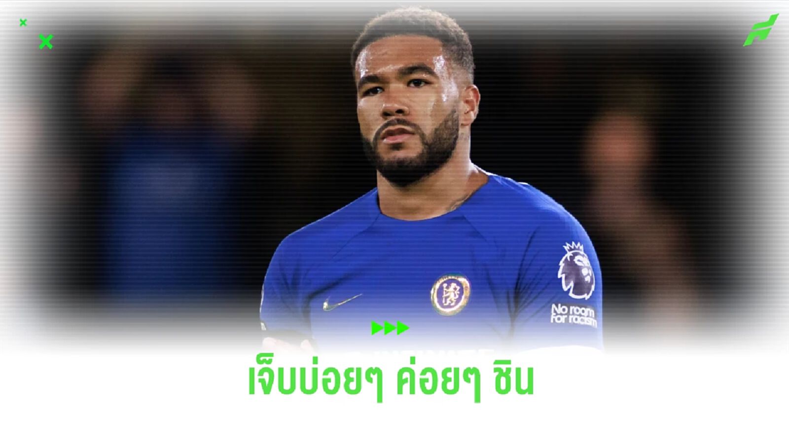 สาหัส ! รีซ เจมส์ ในวัย 25 ปีกับอาการบาดเจ็บ 16 ครั้ง