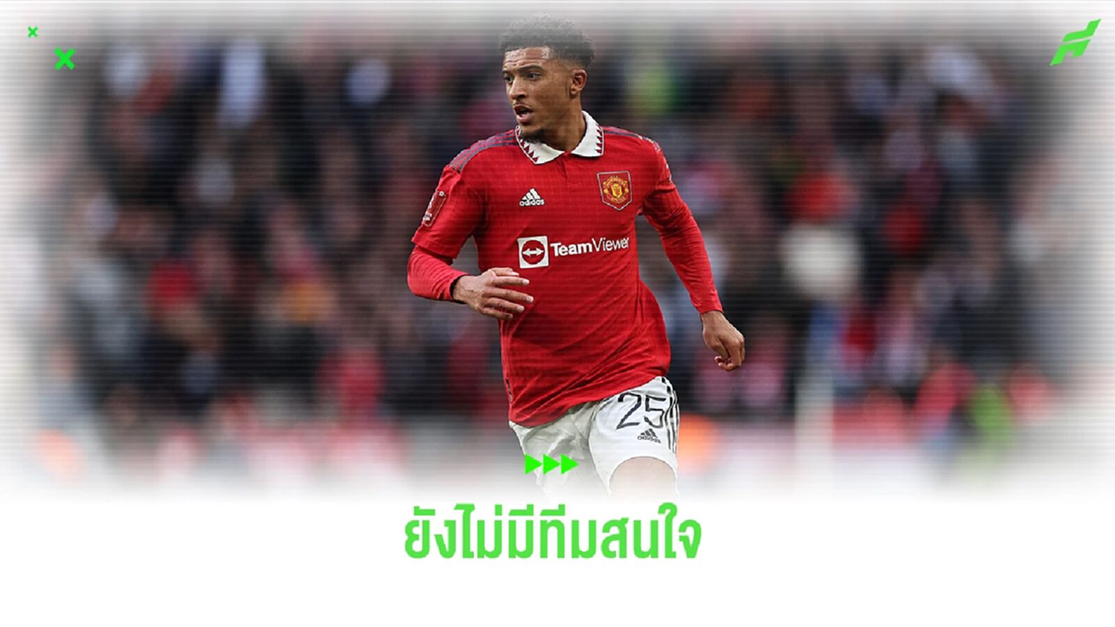 สื่อเผย! ยังไร้ทีมยื่นเสนอคว้าตัว "ซานโช่" ในตลาดหน้าหนาว