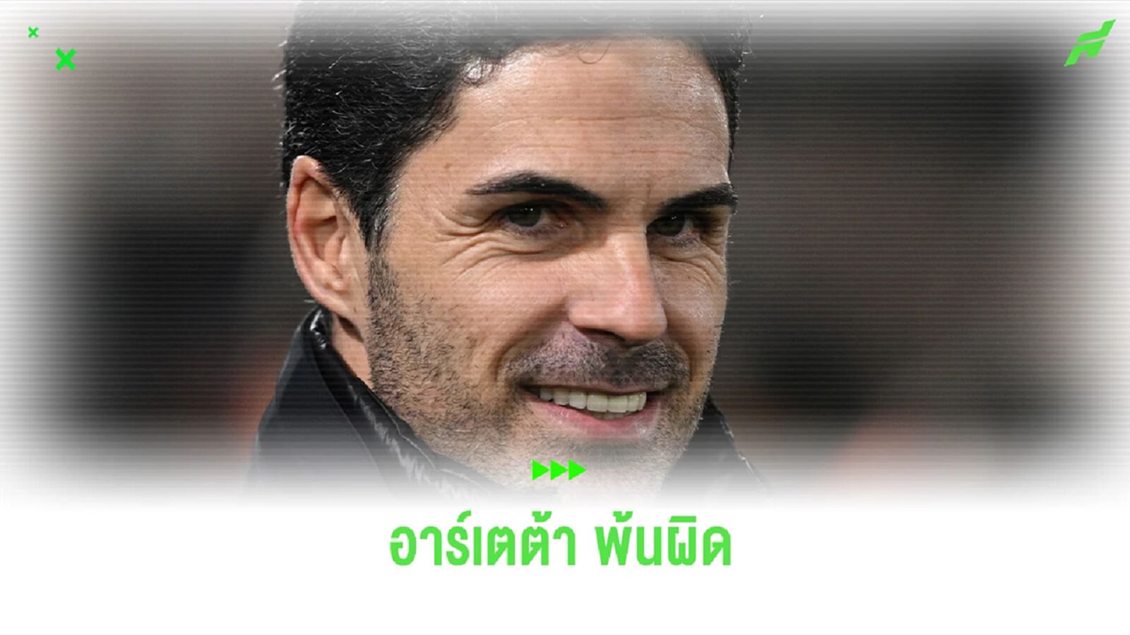 "อาร์เตต้า" พ้นผิดข้อกล่าวหาวิพากษ์ "ผู้ตัดสิน" หลังเกมพ่าย "นิวคาสเซิ่ล" "อาร์เตต้า" พ้นผิดข้อกล่าวหาวิพากษ์ "ผู้ตัดสิน" หลังเกมพ่าย "นิวคาสเซิ่ล"